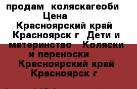 продам  коляскагеоби 539 › Цена ­ 5 000 - Красноярский край, Красноярск г. Дети и материнство » Коляски и переноски   . Красноярский край,Красноярск г.